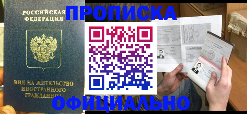 купить прописку в Йошкар-Оле